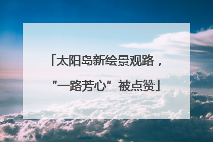 太阳岛新绘景观路，“一路芳心”被点赞