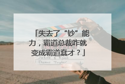 失去了“钞”能力，霸道总裁咋就变成霸道蠢才？