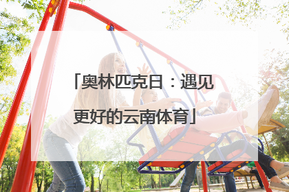 奥林匹克日：遇见更好的云南体育