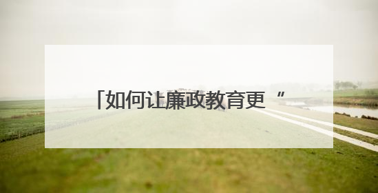 如何让廉政教育更“走心”？常宁法院打造“沉浸式”庭审课堂