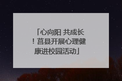 心向阳 共成长！莒县开展心理健康进校园活动