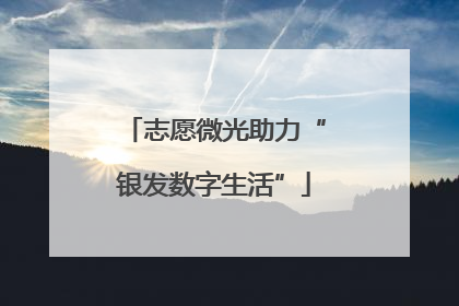 志愿微光助力“银发数字生活”