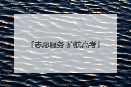 志愿服务 护航高考