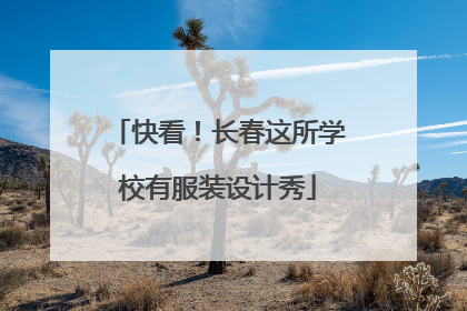 快看！长春这所学校有服装设计秀