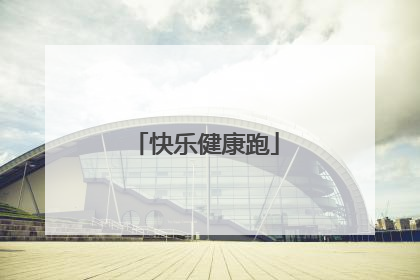 快乐健康跑