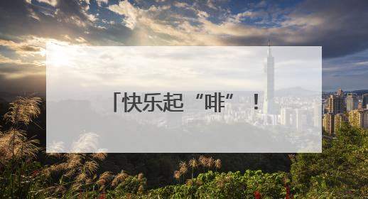 快乐起“啡”！走，带你打卡石首的宝藏“村咖”
