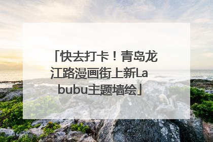 快去打卡！青岛龙江路漫画街上新Labubu主题墙绘
