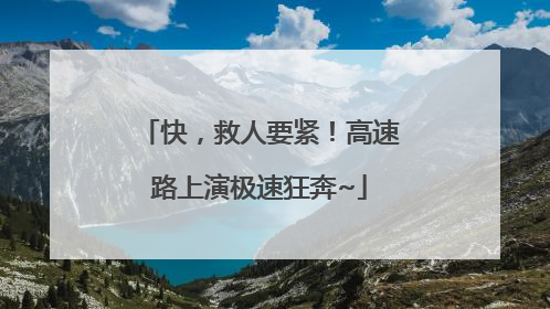 快，救人要紧！高速路上演极速狂奔~