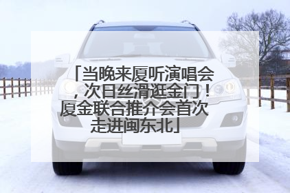 当晚来厦听演唱会，次日丝滑逛金门！厦金联合推介会首次走进闽东北
