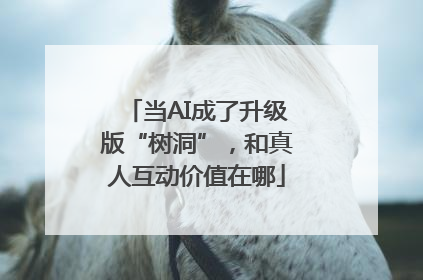 当AI成了升级版“树洞”，和真人互动价值在哪
