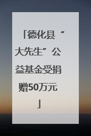 德化县“大先生”公益基金受捐赠50万元