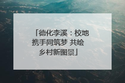 德化李溪：校地携手同筑梦 共绘乡村新图景