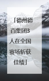 德州德百集团3人在全国赛场斩获佳绩