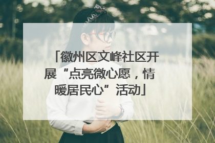 徽州区文峰社区开展“点亮微心愿，情暖居民心”活动