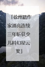 徐州籍作家潘亮连续三年斩获少儿科幻星云奖
