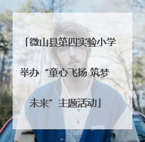 微山县第四实验小学举办“童心飞扬 筑梦未来”主题活动