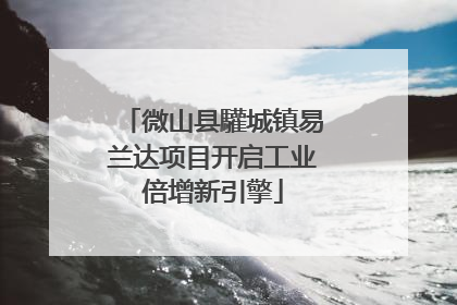 微山县驩城镇易兰达项目开启工业倍增新引擎