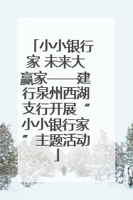 小小银行家 未来大赢家——建行泉州西湖支行开展“小小银行家”主题活动