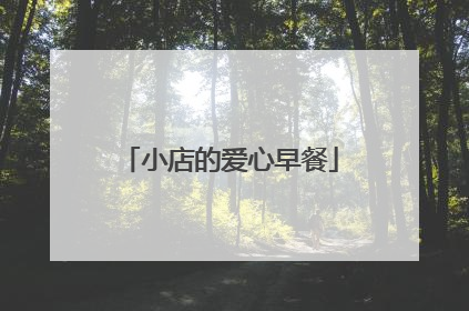 小店的爱心早餐