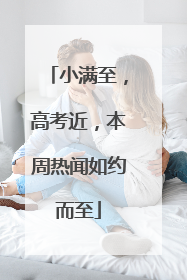 小满至，高考近，本周热闻如约而至