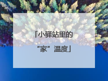 小驿站里的“家”温度