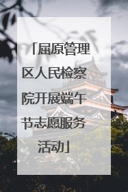 屈原管理区人民检察院开展端午节志愿服务活动
