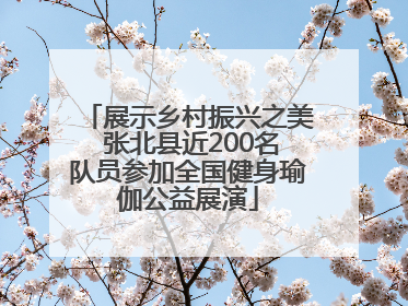 展示乡村振兴之美 张北县近200名队员参加全国健身瑜伽公益展演