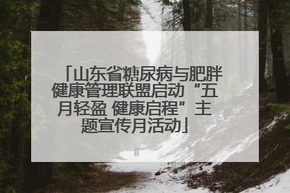 山东省糖尿病与肥胖健康管理联盟启动“五月轻盈 健康启程”主题宣传月活动