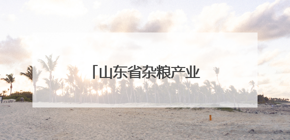 山东省杂粮产业技术体系首席专家参访古贝春集团