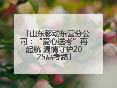山东移动东营分公司：“爱心送考”再起航 温情守护2025高考路