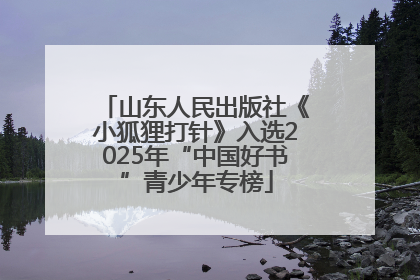 山东人民出版社《小狐狸打针》入选2025年“中国好书”青少年专榜