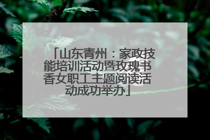 山东青州：家政技能培训活动暨玫瑰书香女职工主题阅读活动成功举办