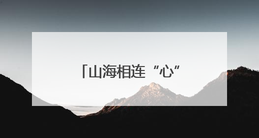 山海相连“心”相牵 “常爱童心”再次起航