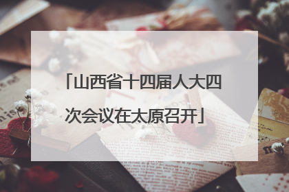 山西省十四届人大四次会议在太原召开