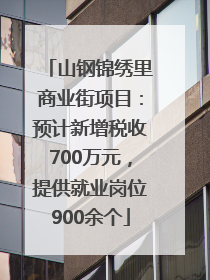 山钢锦绣里商业街项目：预计新增税收700万元，提供就业岗位900余个
