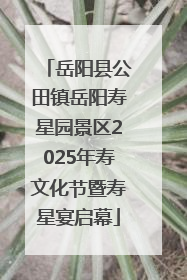岳阳县公田镇岳阳寿星园景区2025年寿文化节暨寿星宴启幕