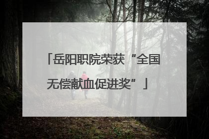 岳阳职院荣获“全国无偿献血促进奖”