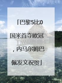 巴黎5比0国米首夺欧冠，内马尔姆巴佩发文祝贺