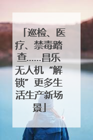 巡检、医疗、禁毒踏查……昌乐无人机“解锁”更多生活生产新场景