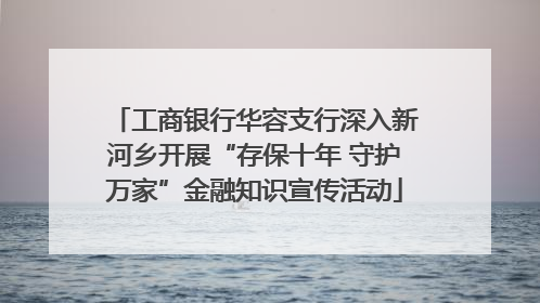 工商银行华容支行深入新河乡开展“存保十年 守护万家”金融知识宣传活动