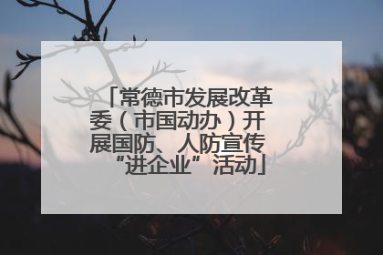 常德市发展改革委（市国动办）开展国防、人防宣传“进企业”活动