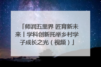 师润五里界 匠育新未来丨学科创新托举乡村学子成长之光（视频）