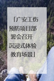 广安工伤预防项目部署会召开 沉浸式体验教育场景