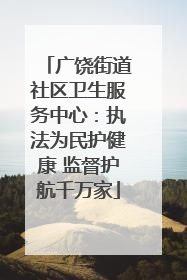 广饶街道社区卫生服务中心：执法为民护健康 监督护航千万家
