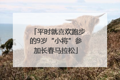 平时就喜欢跑步的9岁“小将”参加长春马拉松