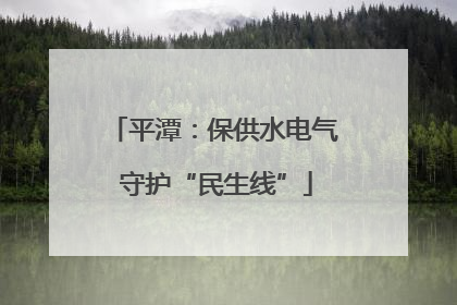 平潭：保供水电气 守护“民生线”