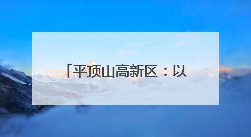 平顶山高新区：以创新为笔 绘就高质量发展新图景