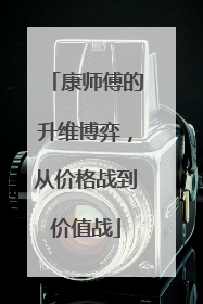 康师傅的升维博弈，从价格战到价值战