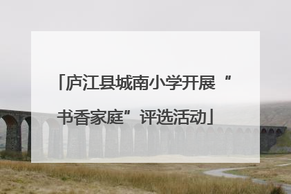 庐江县城南小学开展“书香家庭”评选活动
