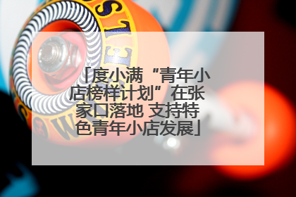 度小满“青年小店榜样计划”在张家口落地 支持特色青年小店发展